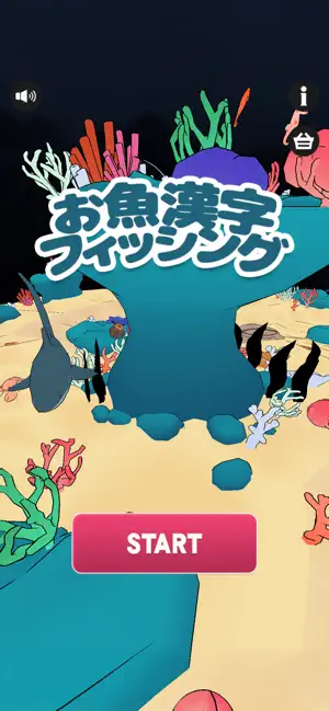 おさかな漢字フィッシング screenshot 1