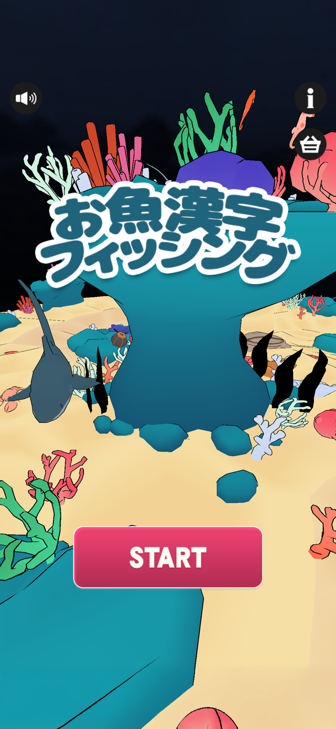 おさかな漢字フィッシング