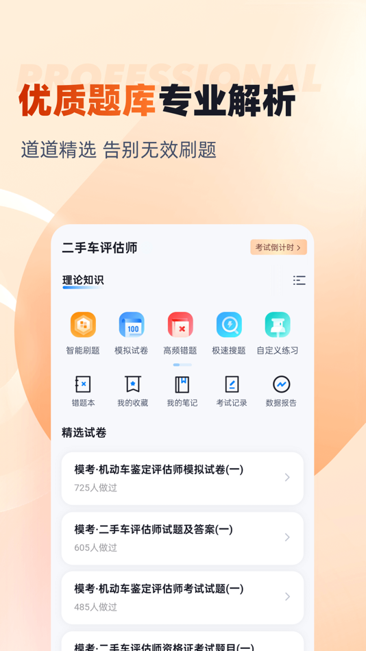 #2. 二手车评估师考试聚题库 (iOS) 作者: 乐 李