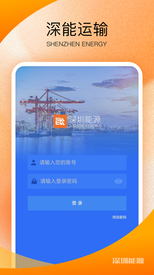 #1. 深能运输 (iOS) 由: 大连海大赢海科技有限公司