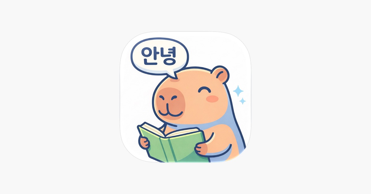 ‎Capybara Korean - Learn Hangul App - App Store