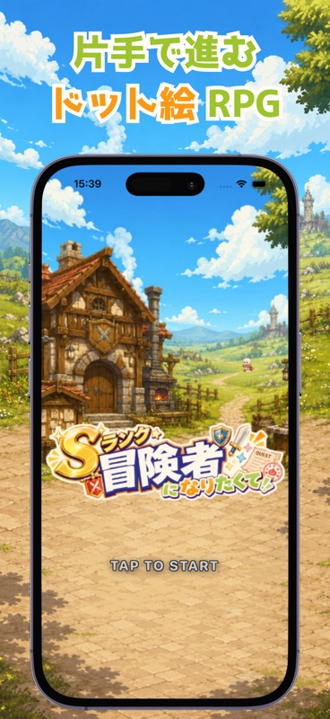 Sランク冒険者になりたくて screenshot 2