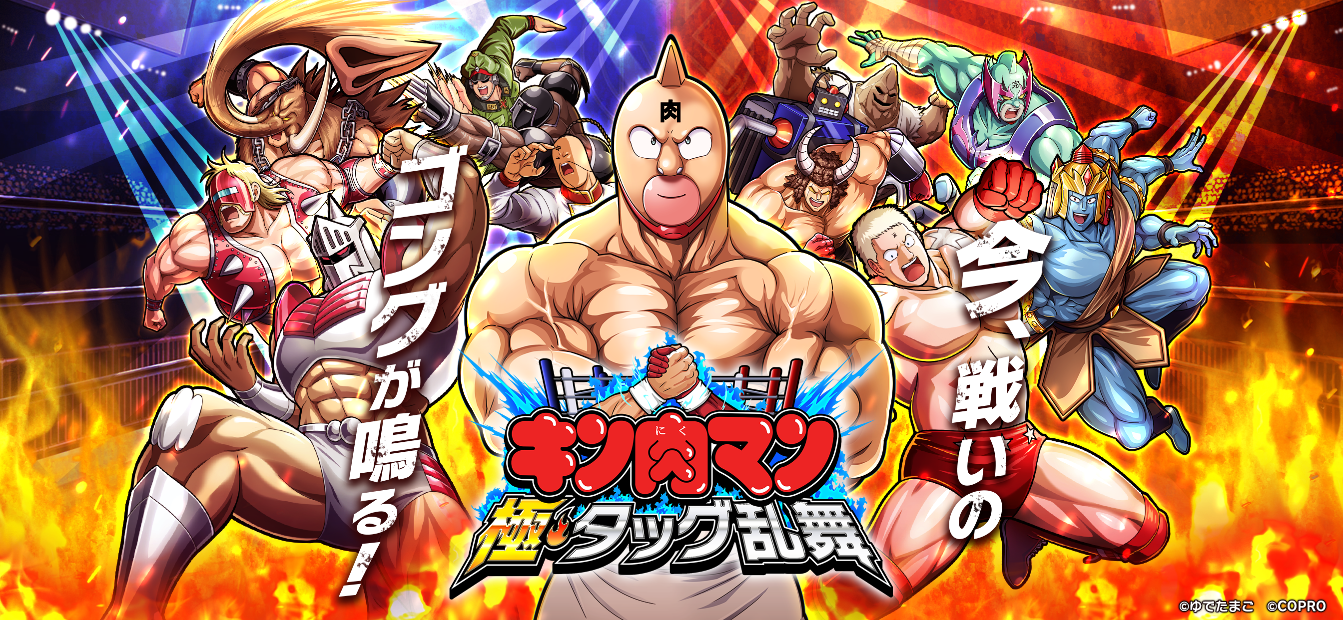 キン肉マン 極・タッグ乱舞