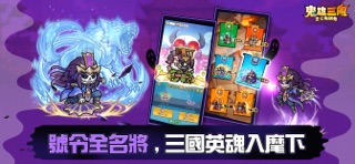 鬼雄三國:主公有夠鬼 screenshot 4