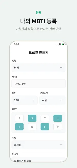 단짝 - MBTI로 만나는 채팅 친구 만들기 screenshot 2