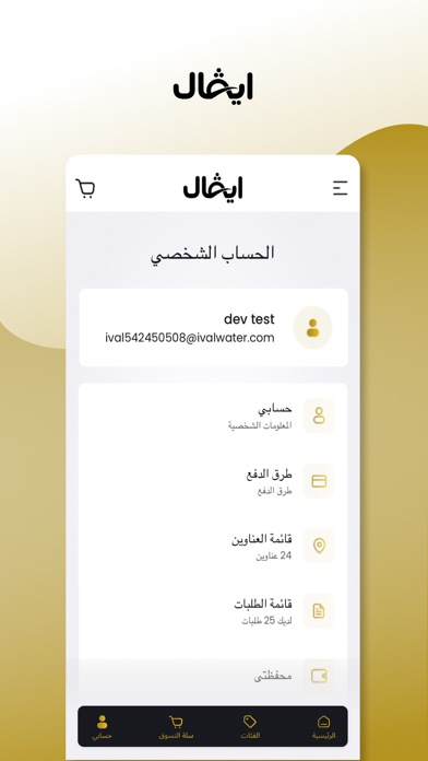 IVAL Water – مياه ايفال Screenshot