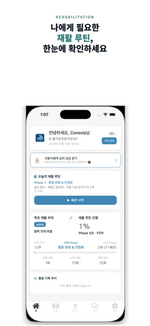코비아 리커버리 - 재활 루틴,재활 운동, 재활 테스트 screenshot 1