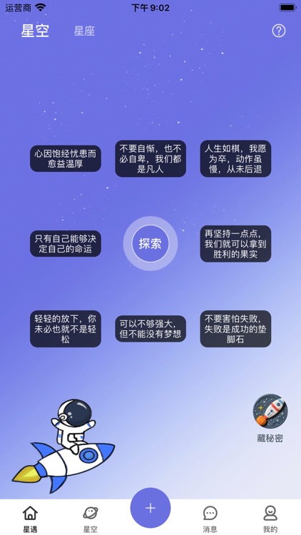 星遇漂流瓶 - 专为女生设计的聊天软件