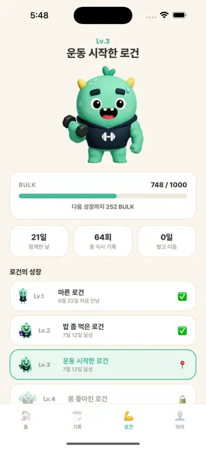 로건과 함께 벌크업 screenshot 4