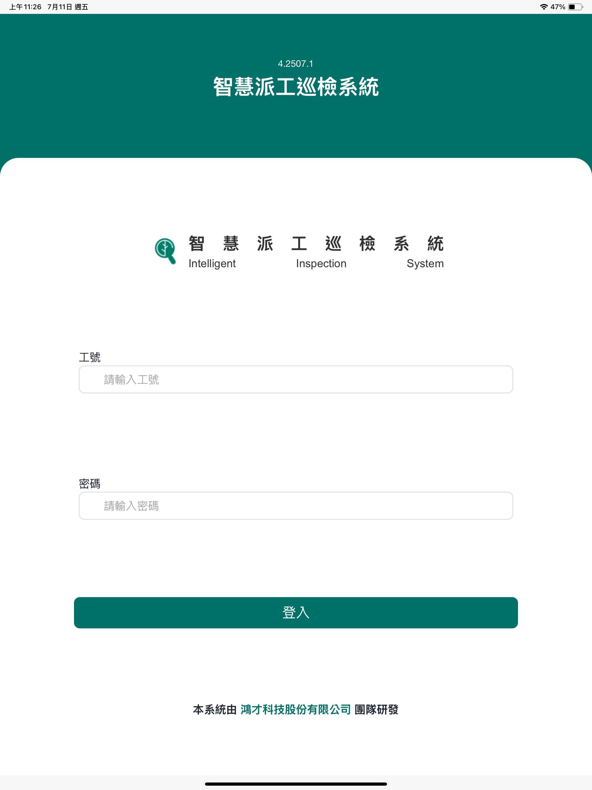 智慧派工巡檢系統