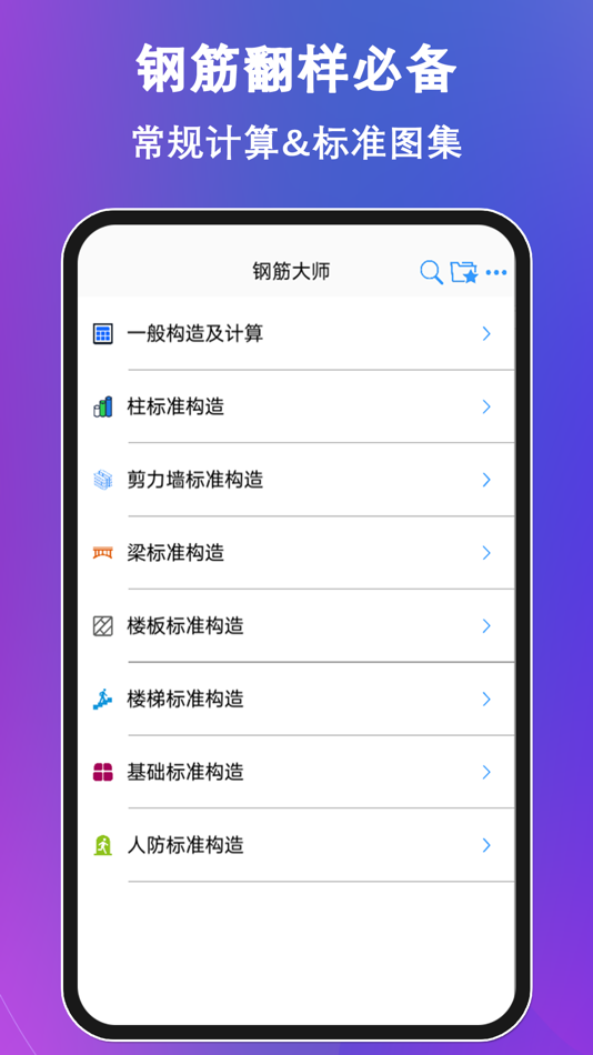 #1. 钢筋大师 (iOS) 由: 颖达 陈