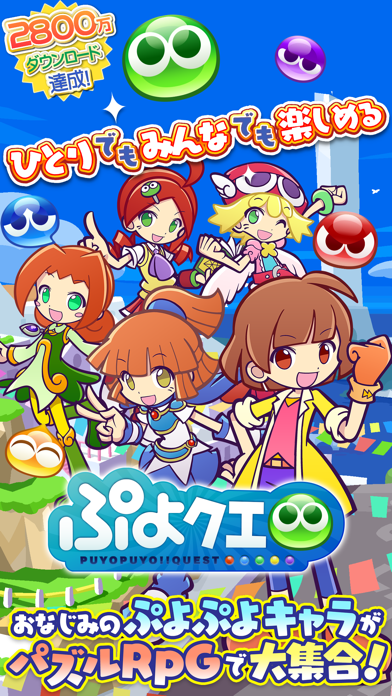 ぷよぷよ!!クエスト -簡単操作で大連鎖。爽快 パズル！スクリーンショット