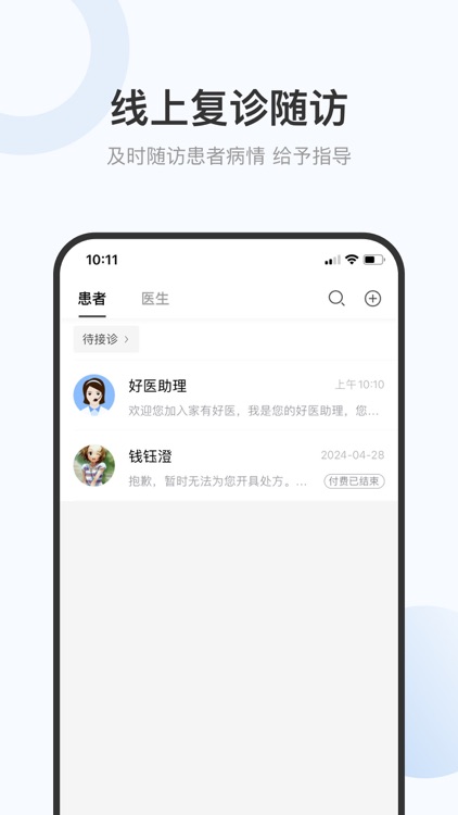 家有好医-医生的掌上工作室