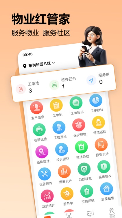 物业红管家-社区管家物业