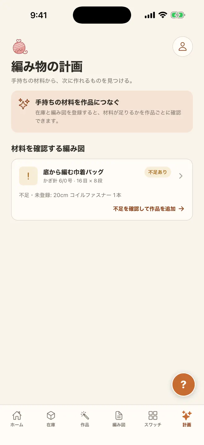 アミッティの画面: 手持ちの材料から制作を計画
