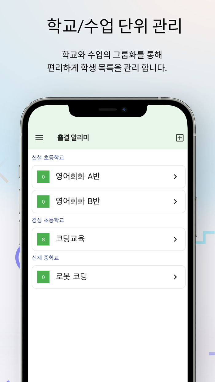 출결 알리미- 알림톡/문자로 전달하는 쉬운 출석 알림