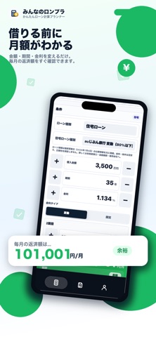 みんなのロンプラ -かんたんローン計算プランナー screenshot