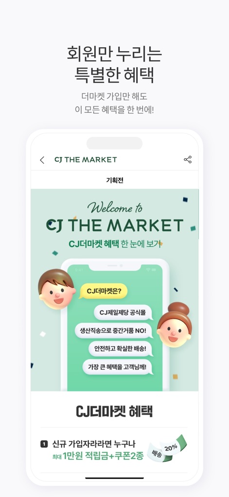 CJ더마켓 - This tool clearly outlines member-exclusive perks, including a welcome message and detailed listings of points and coupons.