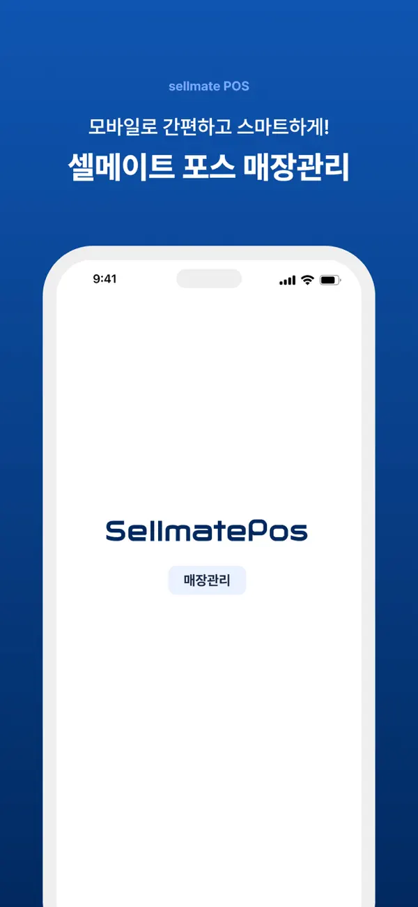 Screenshot #1 pour SellmatePOS - 매장관리
