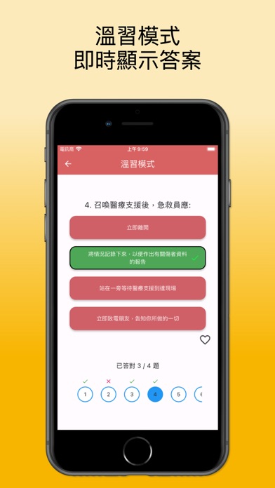 聖約翰急救筆試練習 Screenshot