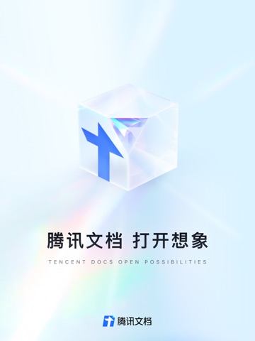 腾讯文档 iPad screenshot 1