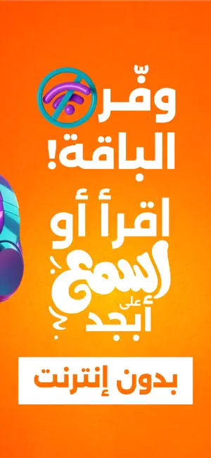 أبجد: كتب - روايات - قصص عربية iPhone screenshot 5