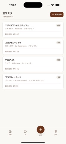 RoastLog - 焙煎記録 screenshot
