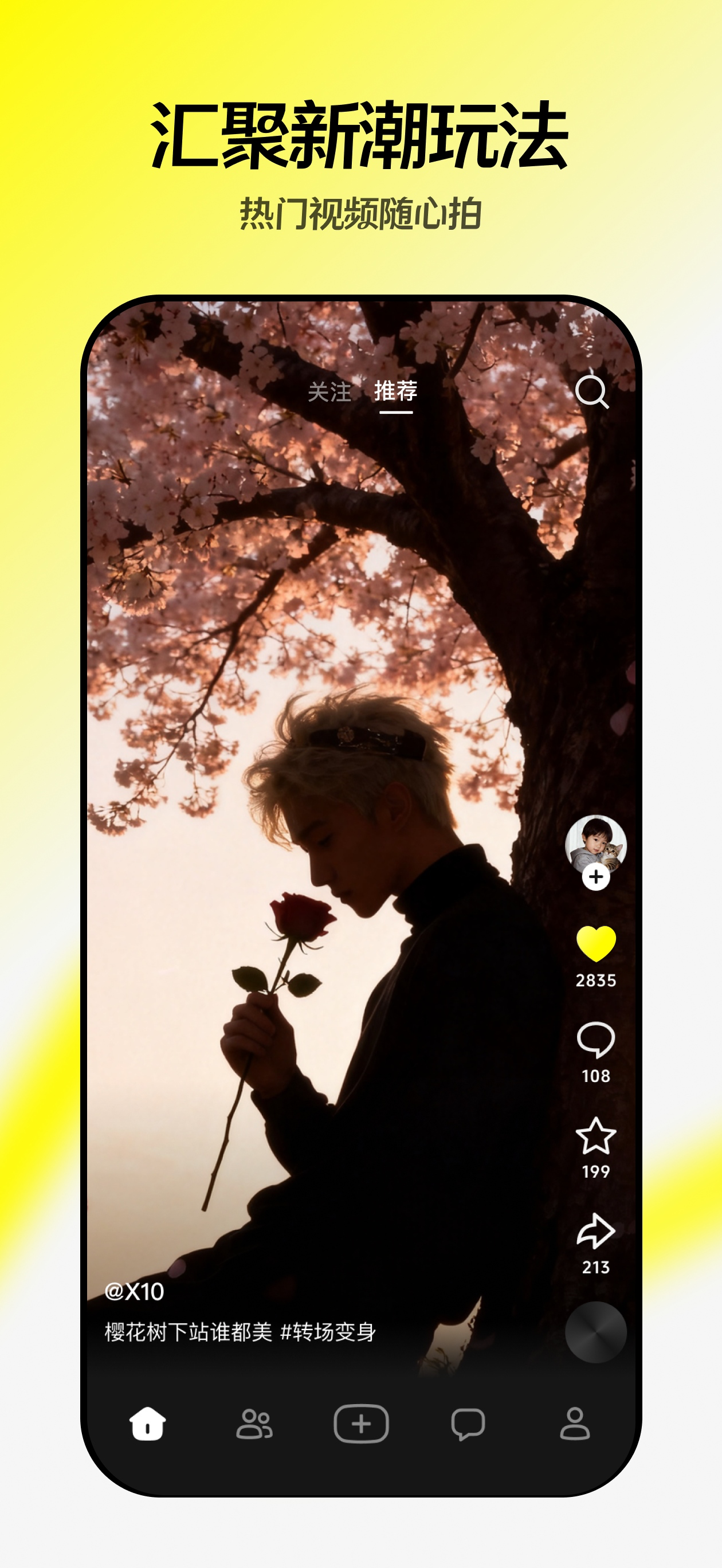 随变 - 抖音旗下潮流玩法社区