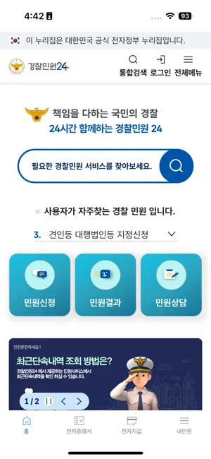 경찰민원24 iPhone screenshot 1
