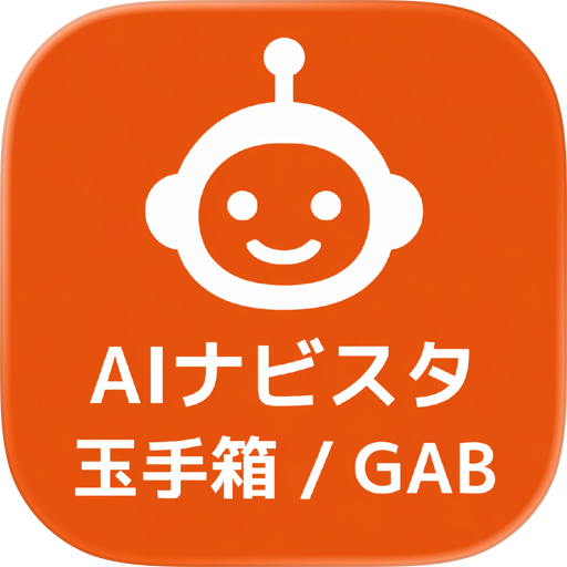 玉手箱/GAB対策 AIナビスタ