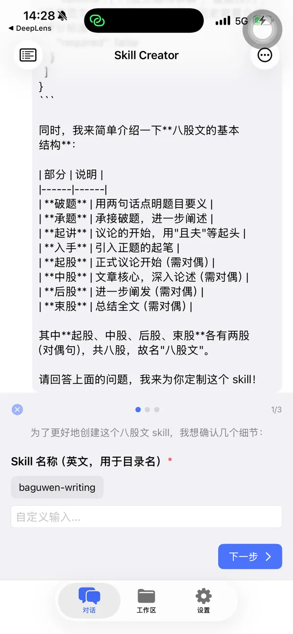 #2. Skill Creator (iOS) Door: 华 庄