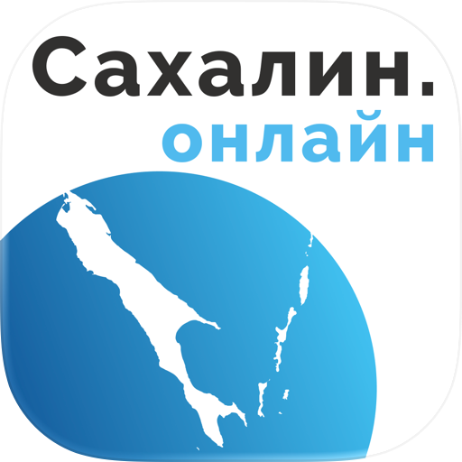 Сахалин онлайн