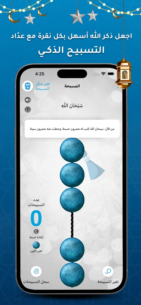 برنامج الاذان - مواقيت الصلاة - La función de Tasbeeh digital permite a los usuarios llevar la cuenta de sus invocaciones con un contador visual de esferas y la posibilidad de cambiar el diseño o color.