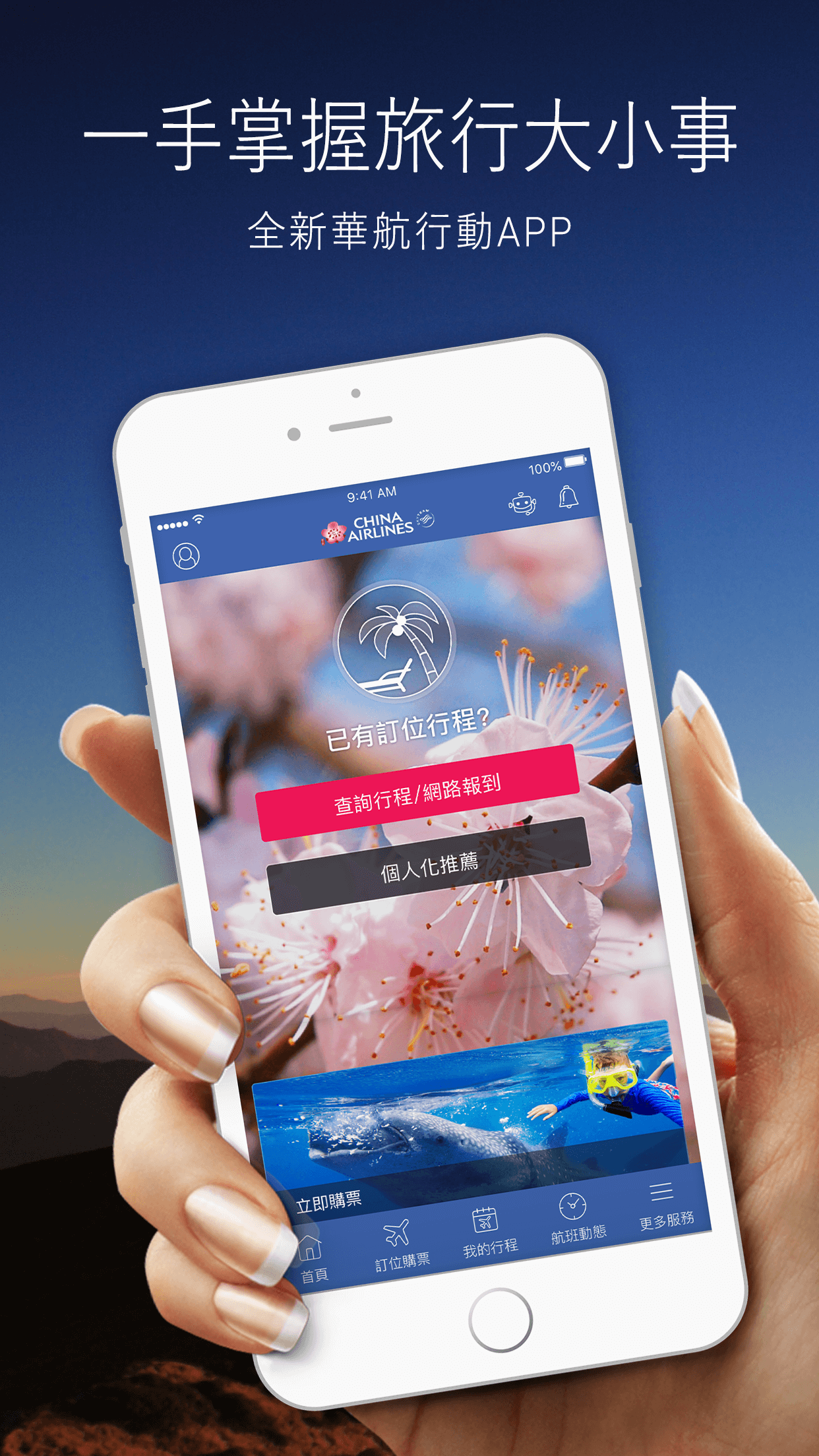 中華航空 App