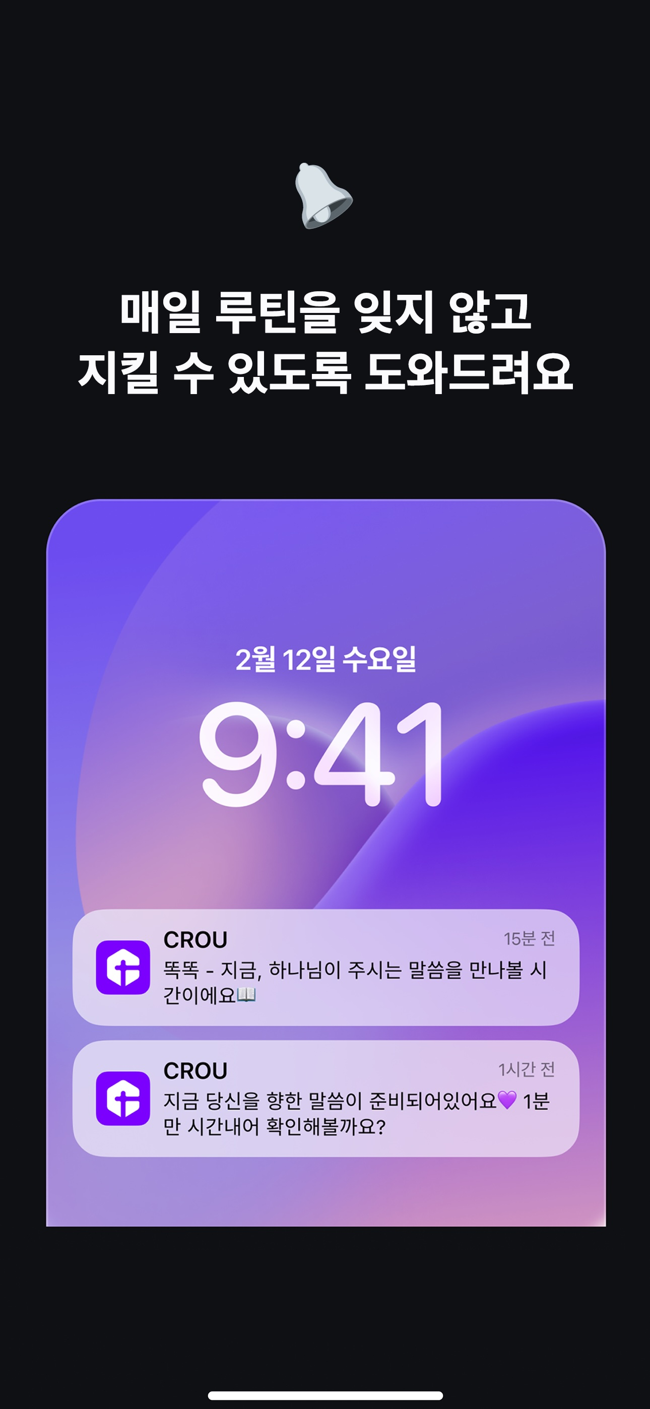 크루 - 크리스천 말씀묵상 루틴