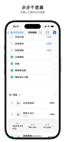 Home Stories: 装修预算管家 screenshot