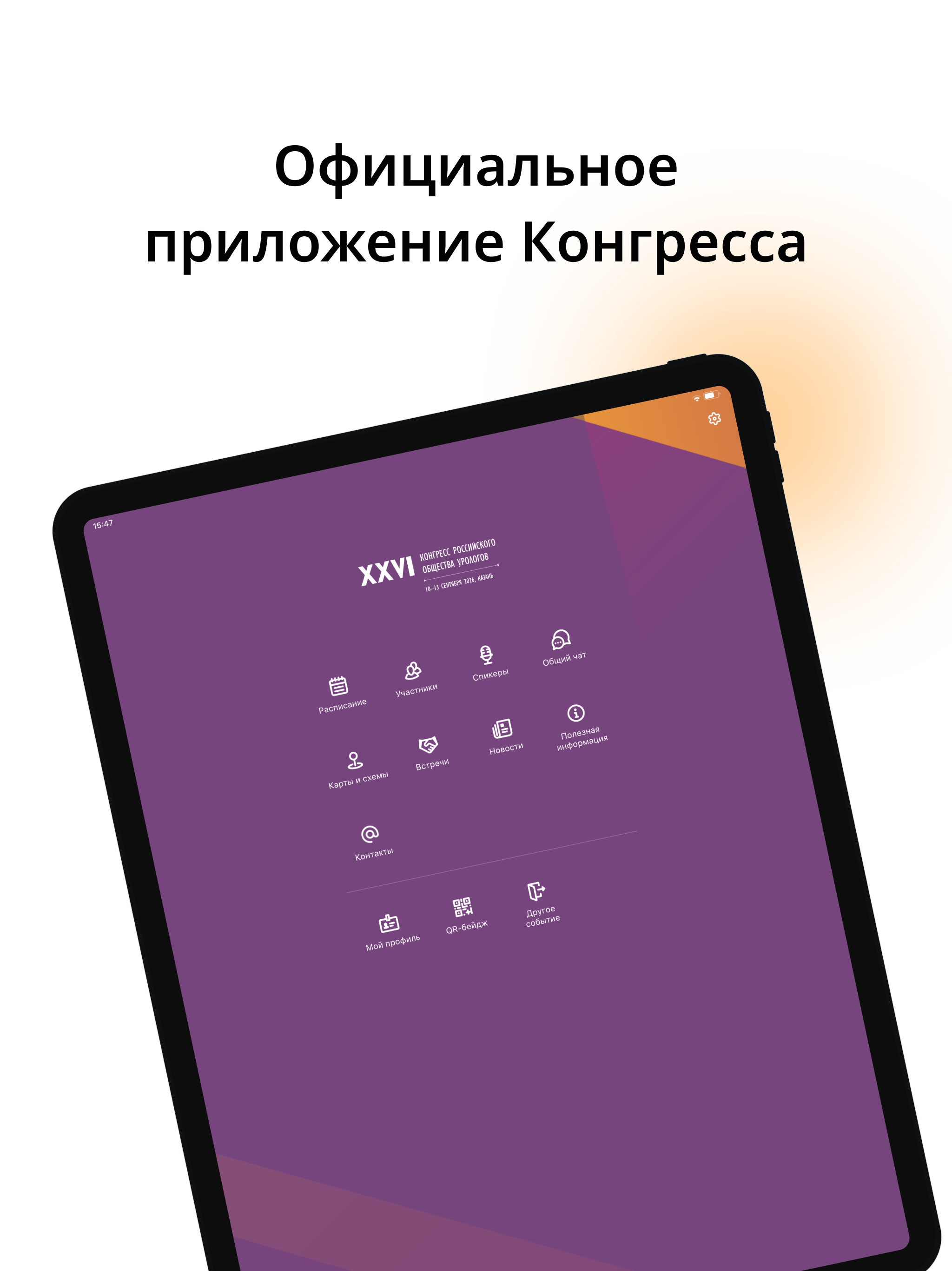 XXVI Конгресс РОУ screenshot 4