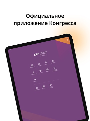 XXVI Конгресс РОУ