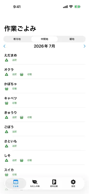 家庭菜園ごよみ - 月別のやることと栽培記録 screenshot 1