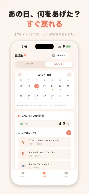 にゃんカロ - 猫のためのフード管理アプリ screenshot 3