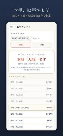 Screenshot von 法事・厄年・還暦 いつ？早見帳 auf dem iPhone 4
