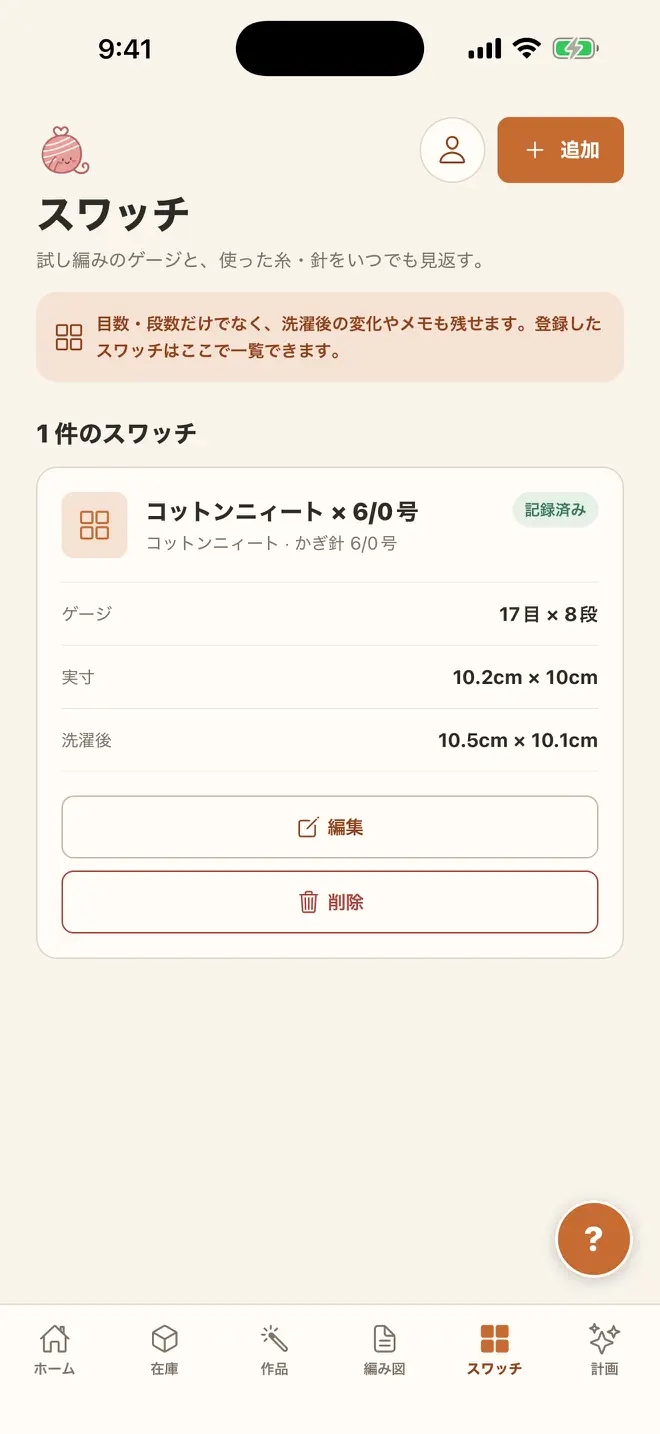 アミッティの画面: ゲージをスワッチに残す