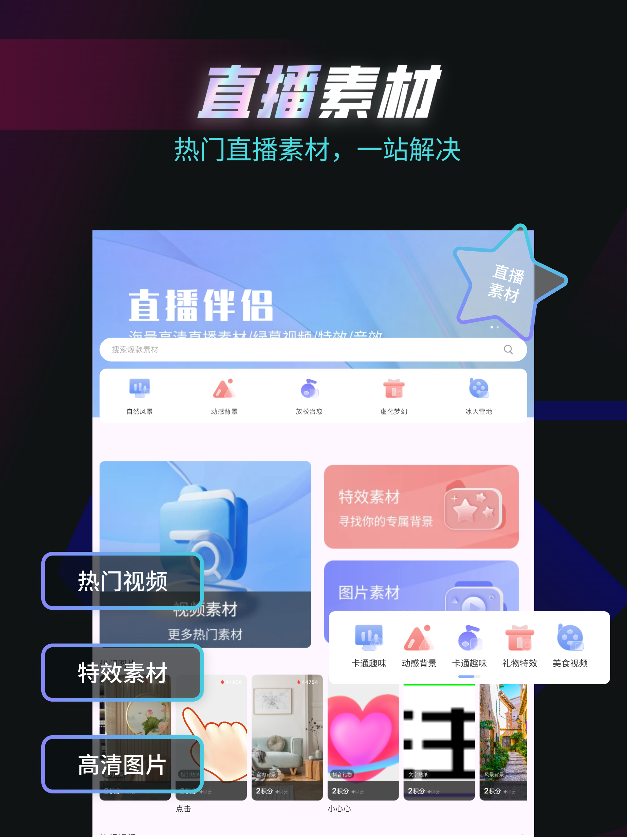 主播伴侣-直播视频特效音频图片素材大全