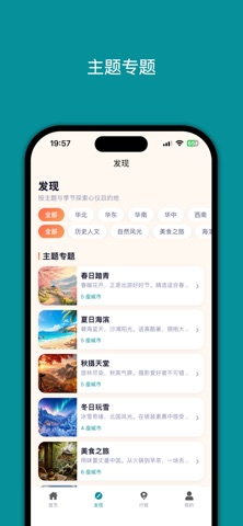 热门旅游城市-发现中国，遇见世界 screenshot