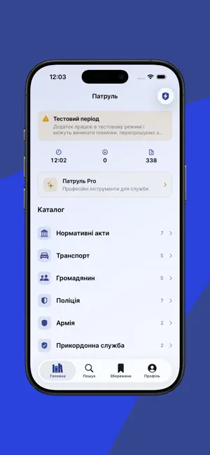 Патруль: Закони, Кодекси, ПДР screenshot 4