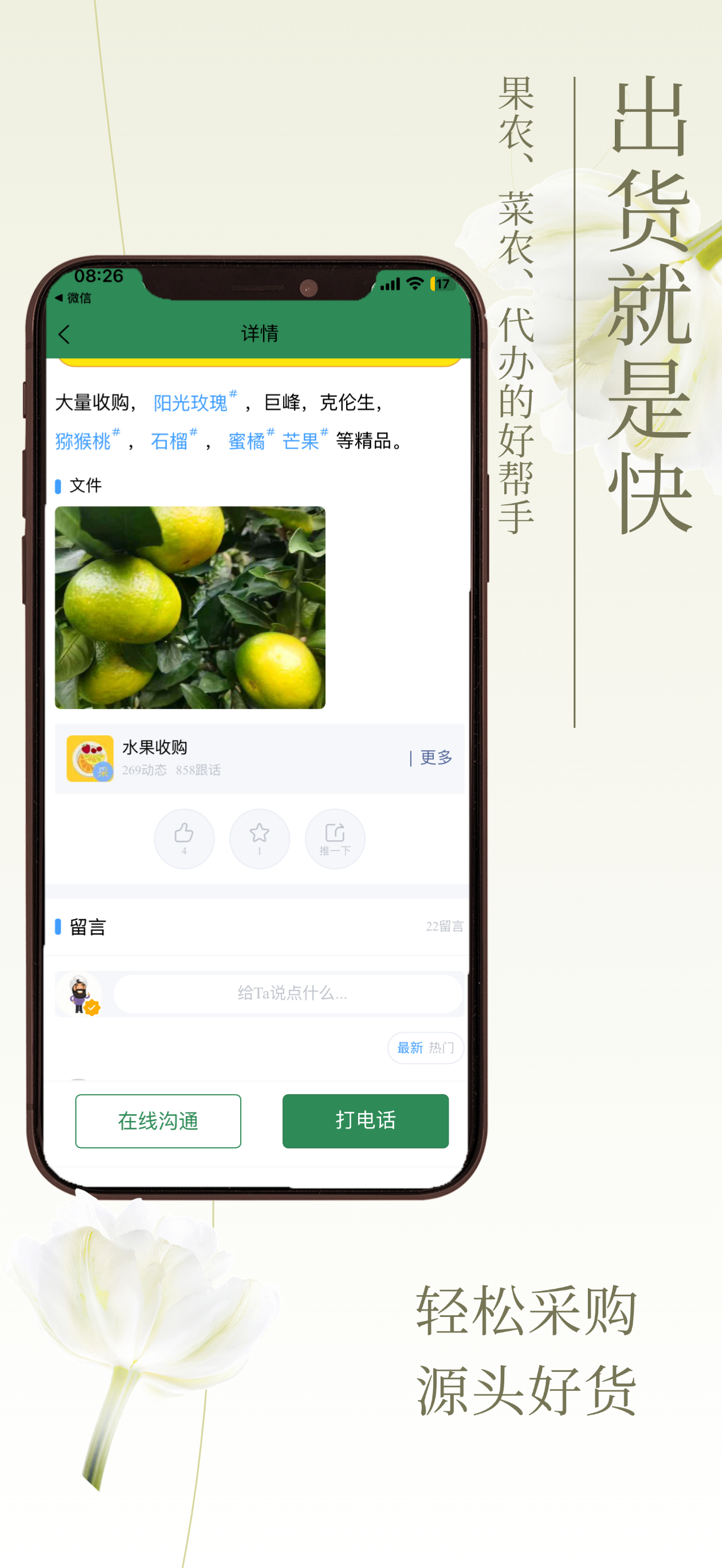 农贸人农产品批发采购交易平台