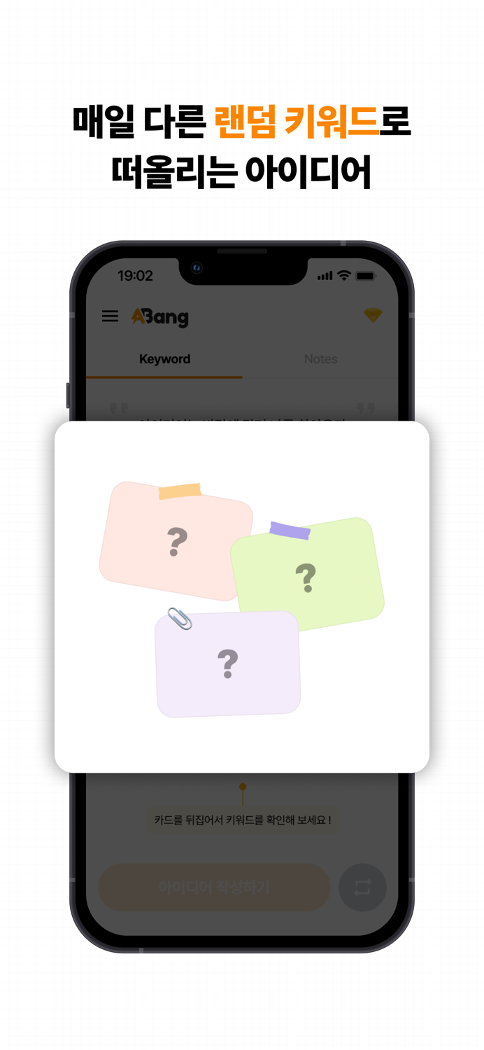 아뱅 - 브레인스토밍, 아이디어 노트