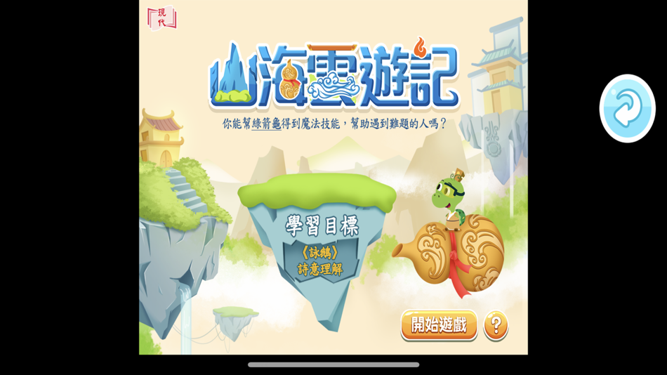 #3. 文言經典遊戲 (iOS) 来自: Modern Educational Research Society, LTD