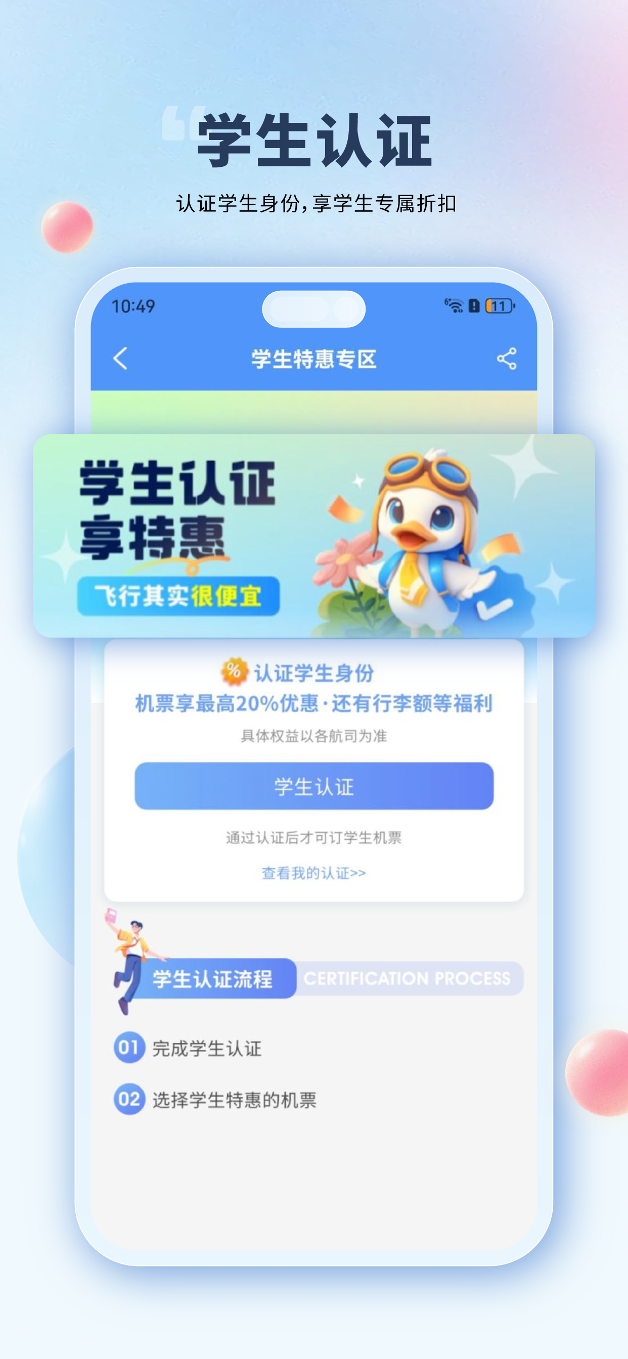 会飞鸭机票-原早鸟学生机票APP