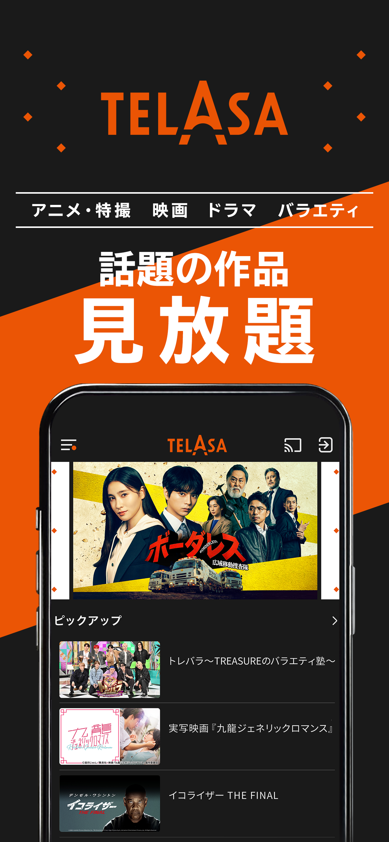 TELASAテラサ ドラマ/アニメなど話題の番組の動画を配信
